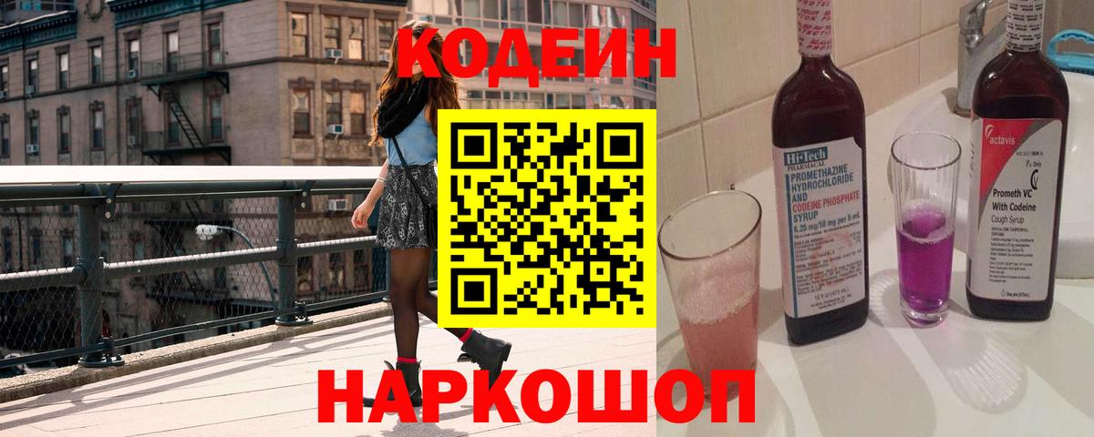 Кодеин Purple Drank Ликино-Дулёво